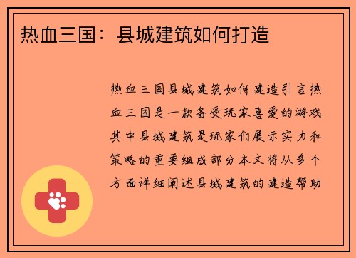 热血三国：县城建筑如何打造