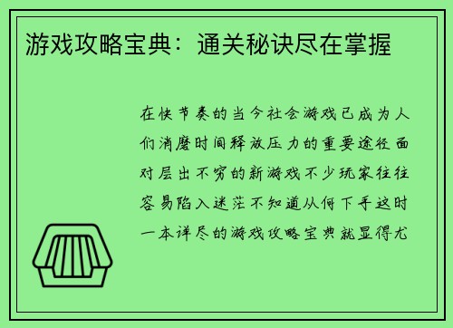 游戏攻略宝典：通关秘诀尽在掌握