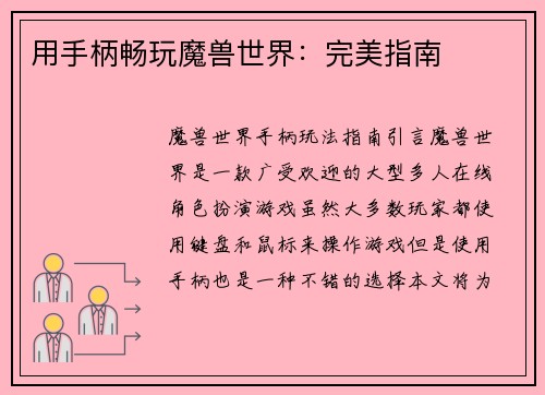 用手柄畅玩魔兽世界：完美指南