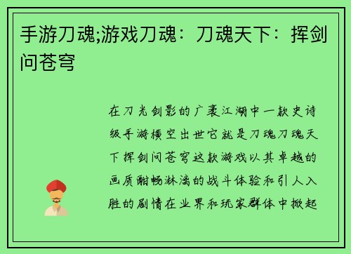 手游刀魂;游戏刀魂：刀魂天下：挥剑问苍穹