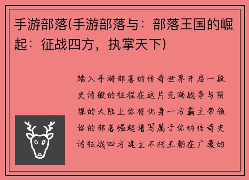 手游部落(手游部落与：部落王国的崛起：征战四方，执掌天下)