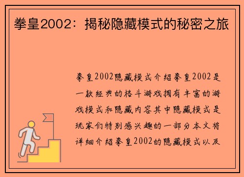 拳皇2002：揭秘隐藏模式的秘密之旅