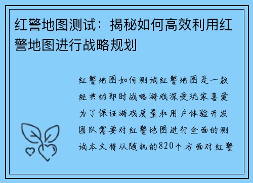 红警地图测试：揭秘如何高效利用红警地图进行战略规划