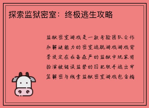 探索监狱密室：终极逃生攻略