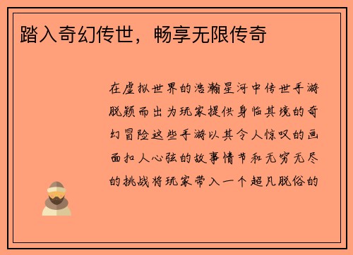 踏入奇幻传世，畅享无限传奇