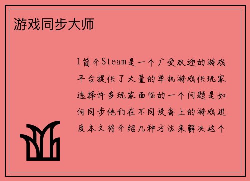 游戏同步大师