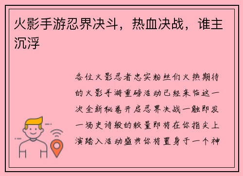 火影手游忍界决斗，热血决战，谁主沉浮