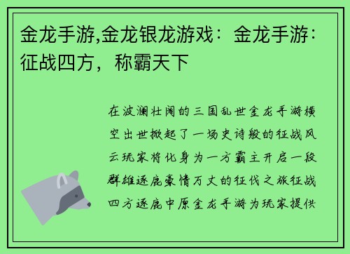 金龙手游,金龙银龙游戏：金龙手游：征战四方，称霸天下