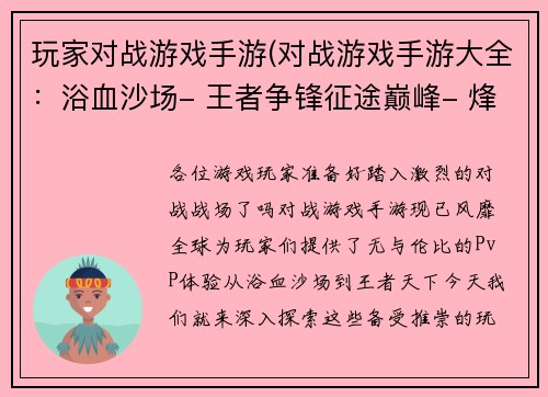 玩家对战游戏手游(对战游戏手游大全：浴血沙场- 王者争锋征途巅峰- 烽火狼烟荣耀战歌- 巅峰对决决胜王者- 王者天下乱世霸业- 群英争雄)