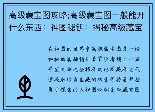 高级藏宝图攻略;高级藏宝图一般能开什么东西：神图秘钥：揭秘高级藏宝图之谜