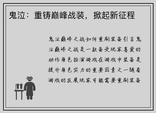 鬼泣：重铸巅峰战装，掀起新征程