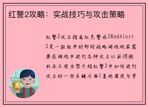 红警2攻略：实战技巧与攻击策略