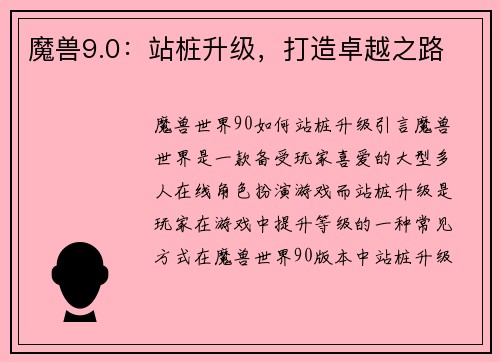 魔兽9.0：站桩升级，打造卓越之路