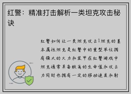 红警：精准打击解析一类坦克攻击秘诀