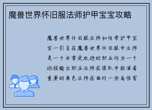 魔兽世界怀旧服法师护甲宝宝攻略