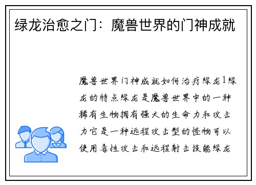 绿龙治愈之门：魔兽世界的门神成就