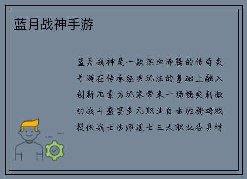 蓝月战神手游