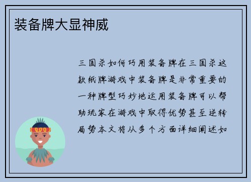 装备牌大显神威