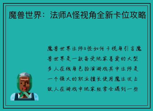 魔兽世界：法师A怪视角全新卡位攻略