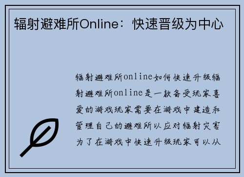 辐射避难所Online：快速晋级为中心