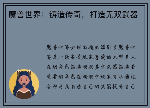 魔兽世界：铸造传奇，打造无双武器