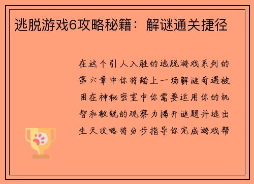 逃脱游戏6攻略秘籍：解谜通关捷径