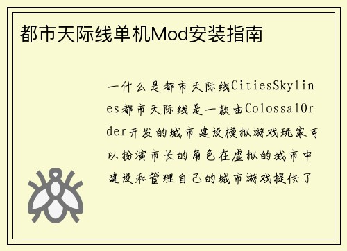 都市天际线单机Mod安装指南