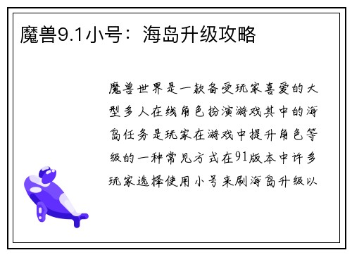 魔兽9.1小号：海岛升级攻略