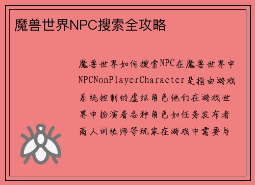 魔兽世界NPC搜索全攻略