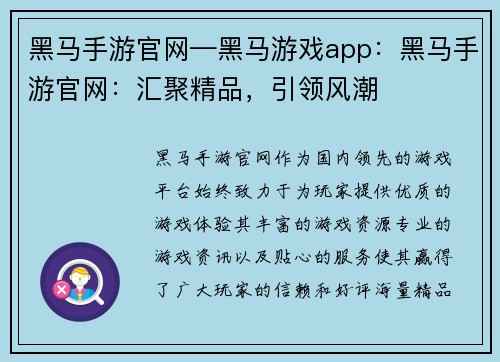 黑马手游官网—黑马游戏app：黑马手游官网：汇聚精品，引领风潮