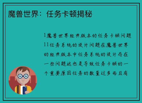 魔兽世界：任务卡顿揭秘