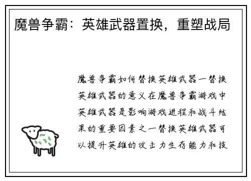 魔兽争霸：英雄武器置换，重塑战局