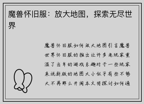 魔兽怀旧服：放大地图，探索无尽世界