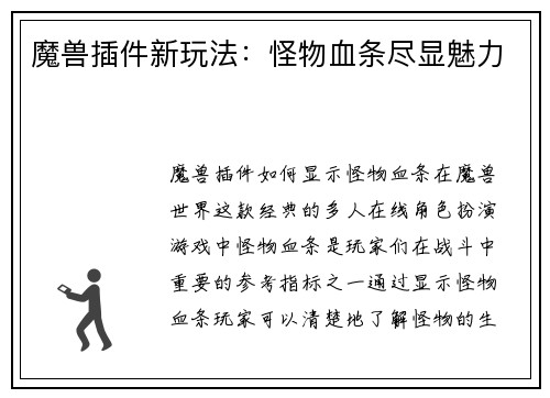 魔兽插件新玩法：怪物血条尽显魅力