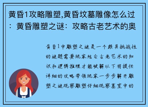 黄昏1攻略雕塑,黄昏坟墓雕像怎么过：黄昏雕塑之谜：攻略古老艺术的奥秘